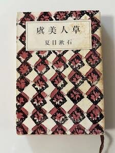 夏目漱石『虞美人草』（新潮文庫、昭和45年 4刷）、カバー付き。372頁。