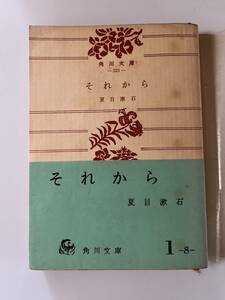 夏目漱石『それから』（角川文庫、昭和42年、42版)。帯・パラ付。318頁。