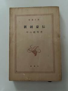 中山義秀『新剣豪伝』（新潮文庫、昭和44年 15刷）。315頁。