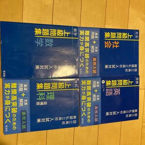 難関高校入試対策　上級問題集、理科、社会、英語、数学4点セット旺文社　仕上げれば偏差値60以上