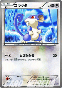 ポケモンカードゲームBW/コラッタ/第8弾「ラセンフォース」