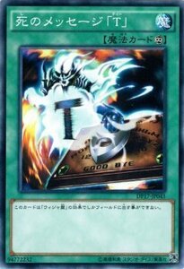 遊戯王カード 死のメッセージ「Ｔ」 デュエリストパック－王の記憶編－ DP17 シングルカード DP17-JP043-N