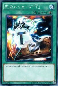 遊戯王カード 死のメッセージ「Ｔ」 デュエリストパック－王の記憶編－ DP17 シングルカード DP17-JP043-N