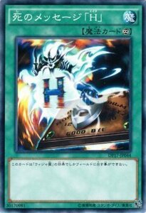 遊戯王カード 死のメッセージ「Ｈ」 デュエリストパック－王の記憶編－ DP17 シングルカード DP17-JP044-N