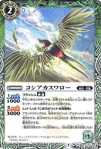 バトルスピリッツ コシアカスワロー コモン 天地万象 BS55 転醒編 第4章 起幻・爪鳥 スピリット 緑