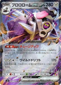 ポケモンカード sv3 拡張パック 黒炎の支配者 ブロロロームex RR (085/108) ポケカ 鋼 1進化