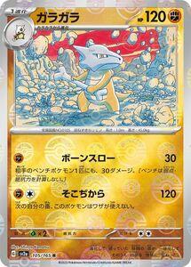 ポケモンカード151 sv2a 強化拡張パック ガラガラ ミラー仕様（モンスターボール） (105P/165) ポケカ 闘 1進化