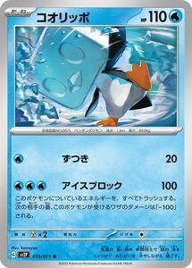 ポケモンカードゲームSV sv2P 拡張パック スノーハザード コオリッポ U (019/71) | ポケカ 水 たねポケモン