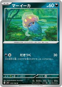 ポケモンカード sv3 拡張パック 黒炎の支配者 マーイーカ C (075/108) ポケカ 悪 たねポケモン