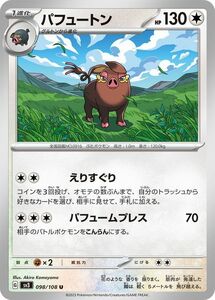 ポケモンカード sv3 拡張パック 黒炎の支配者 パフュートン U (098/108) ポケカ 無 1進化