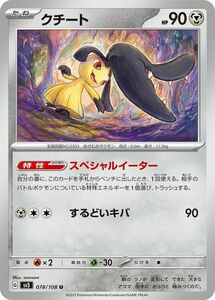 ポケモンカード sv3 拡張パック 黒炎の支配者 クチート U (078/108) ポケカ 鋼 たねポケモン