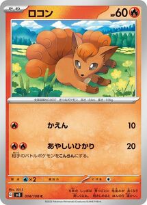 ポケモンカード sv3 拡張パック 黒炎の支配者 ロコン C (014/108) ポケカ 炎 たねポケモン