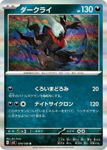 ポケモンカード sv3 拡張パック 黒炎の支配者 ダークライ R (074/108) ポケカ 悪 たねポケモン