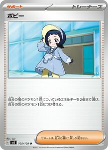 ポケモンカード sv3 拡張パック 黒炎の支配者 ポピー U (105/108) ポケカ サポート トレーナーズ