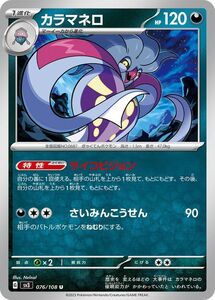 ポケモンカード sv3 拡張パック 黒炎の支配者 カラマネロ U (076/108) ポケカ 悪 1進化