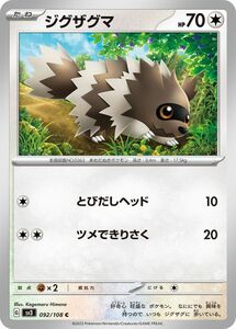 ポケモンカード sv3 拡張パック 黒炎の支配者 ジグザグマ C (092/108) ポケカ 無 たねポケモン