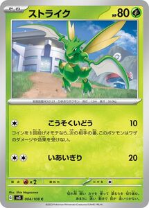 ポケモンカード sv3 拡張パック 黒炎の支配者 ストライク C (004/108) ポケカ 草 たねポケモン