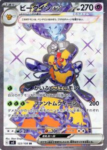 ポケモンカード sv3 拡張パック 黒炎の支配者 ビークインex SR (123/108) ポケカ 超 1進化