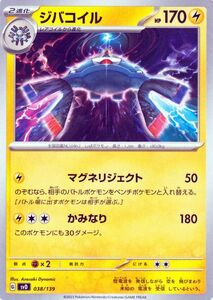 ポケモンカード svD exスタートデッキ ジバコイル (038/139) ポケカ 雷 2進化