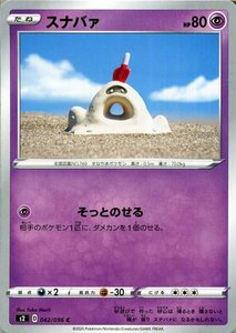 ポケモンカードゲーム剣盾 s2 拡張パック ソード＆シールド 反逆クラッシュ スナバァ C ポケカ 超 たねポケモン