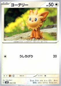 ポケモンカード svD exスタートデッキ ヨーテリー (094/139) ポケカ 無 たねポケモン