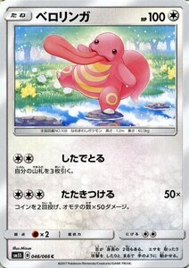 ポケモンカードゲーム SM5S 拡張パック「ウルトラサン」 ベロリンガ C