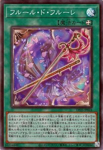 遊戯王カード フルール・ド・フルーレ スーパーレア 疾風のデュエリスト編 DP25 デュエリストパック 装備魔法