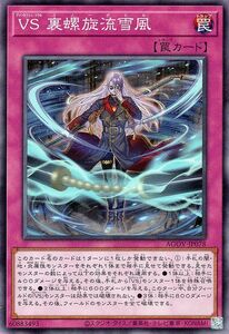 遊戯王 ＶＳ 裏螺旋流雪風(ノーマル) AGE OF OVERLORD（エイジ・オブ・オーバーロード）（AGOV）