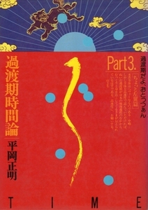 過渡期だよ、おとっつぁん Part 3.［ちょっと左翼篇］　過渡期時間論　平岡正明