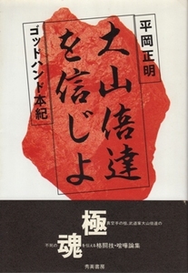 大山倍達を信じよ－ゴッドハンド本紀　平岡正明