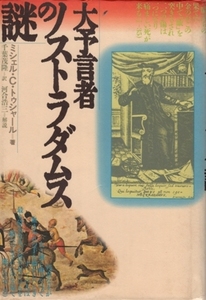 大予言者ノストラダムスの謎　ミシェル・C・トゥシャール　千葉茂隆・訳、河合浩三・解説