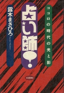 占い師!－ココロの時代の光と影　露木まさひろ