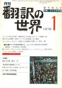 翻訳の世界　1978年1月号　特集・アメリカ文学