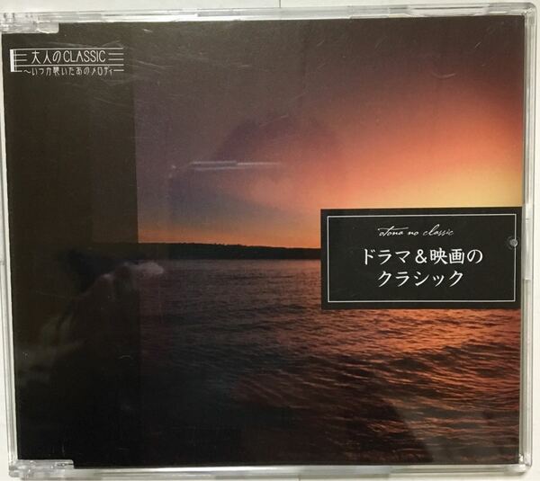 【最終値下げ】大人のCLASSIC（クラッシック） ～いつか聴いたあのメロディ◆ ドラマ＆映画のクラシック ◆CD ★ 即決