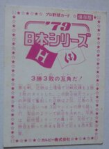 【送料無料】カルビー プロ野球カード '79日本シリーズ 昭和54年 近鉄バファローズ 広島カープ 3勝3敗の互角だ_画像2
