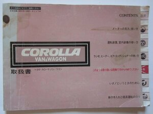 【送料無料】COROLLA VAN&WAGON カローラ バン ワゴン トヨタ TOYOTA 取扱説明書 昭和59年 1984年