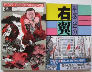 【送料無料】右翼 (FOR BEGINNERSシリーズ)+平成元年の右翼 右翼の未来はあるか?! 2冊