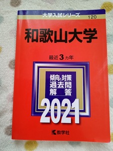 ★未使用品に近い！★【赤本 和歌山大学 2021年 最近3ヵ年】★すぐ発送/土日祝も発送します！★