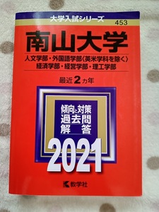 ★未使用品に近い！★【赤本 南山大学 人文 外国語 経済 経営 理工学部 2021年 最近2ヵ年】★すぐ発送/土日祝も発送します！★