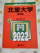 ★未使用品に近い！★【赤本 北里大学 理学部 2022年 最近3ヵ年】★すぐ発送/土日祝も発送します！★_画像1