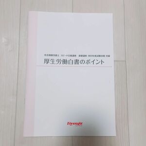 社会保険労務士　2023年度試験対策　厚生労働白書のポイント フォーサイト