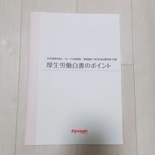 社会保険労務士　2023年度試験対策　厚生労働白書のポイント フォーサイト