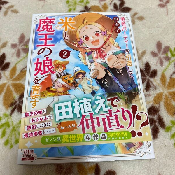 勇者ハーティーを引退して田舎て米と魔王の娘を育てます2