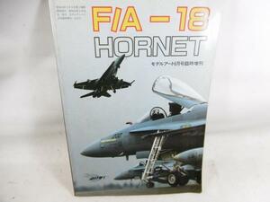 §モデルアート　6月臨時増刊　NO.313　「F/A-18　HORNET」　当時物　ホーネット　プラモデル　資料