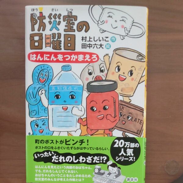 防災室の日曜日　はんにんをつかまえろ （わくわくライブラリー） 村上しいこ／作　田中六大／絵