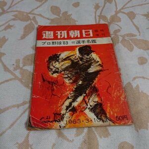 【週刊朝日】　1963年 臨時増刊　選手名鑑付