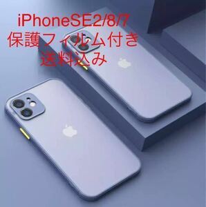 匿名送料込み★iPhoneSE3 SE2/8/7用スマホケース★ブルーグレーバンパー★液晶保護フィルム 付き