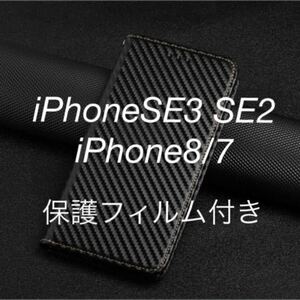 カーボンファイバー★iPhoneSE3 SE2/8/7用スマホケース★保護フィルム付き★マグネット仕様