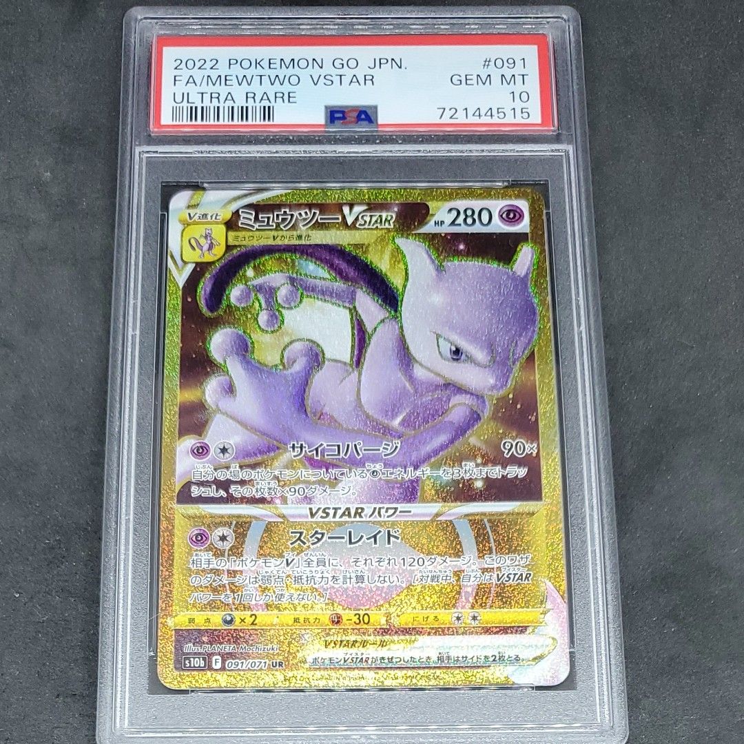 ミュウツーV(SA)【SR】{074/071}[S10b] PSA 10｜Yahoo!フリマ（旧