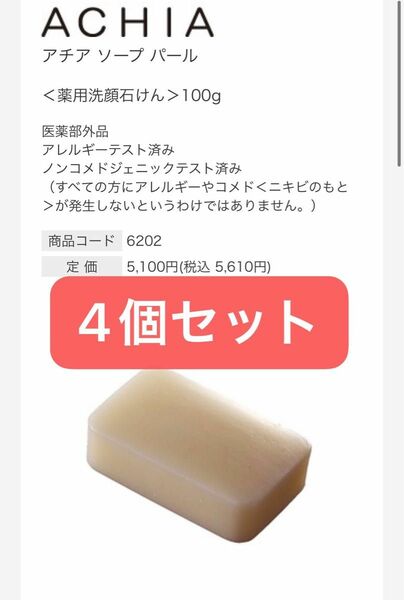 アチア ソープ パール　薬用洗顔石けん　100g 4個セット　セプテム　sptm 新品未使用品　